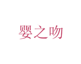 婴之吻 商标图样