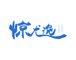 惊尤逸 商标图样