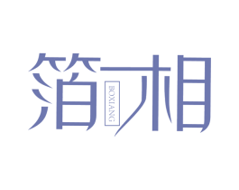 箔相 商标图样