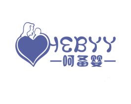 呵备婴 HEBYY 商标图样