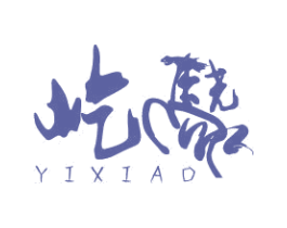 屹骁 商标图样