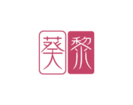 葵黎 商标图样