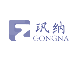 巩纳 商标图样