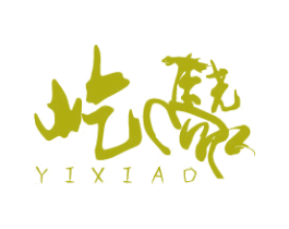 屹骁 商标图样