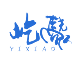屹骁 商标图样