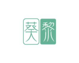 葵黎 商标图样