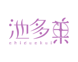 池多葵 商标图样