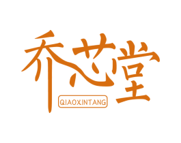 乔芯堂 商标图样