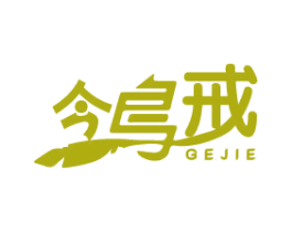 鸰戒 GEJIE 商标图样
