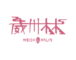 威川林 商标图样