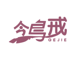 鸰戒 GEJIE 商标图样