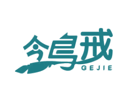 鸰戒 GEJIE 商标图样