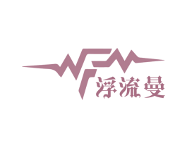 浮流曼 商标图样