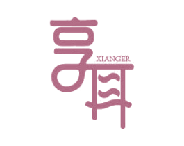 享耳 商标图样