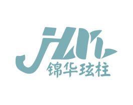 锦华玹柱 JHXZ 商标图样