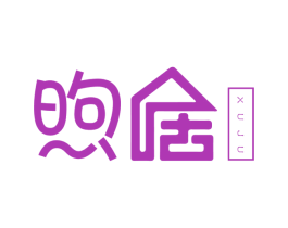 煦居 商标图样