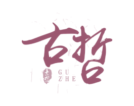 古哲 商标图样