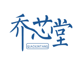 乔芯堂 商标图样