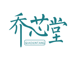 乔芯堂 商标图样