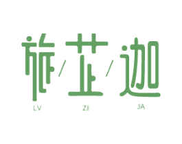 旅芷迦 商标图样