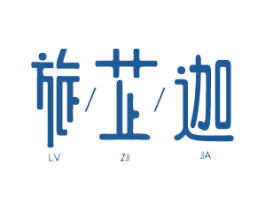 旅芷迦 商标图样