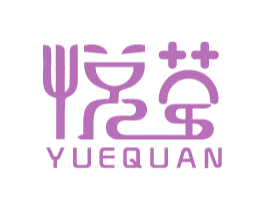 悦荃 商标图样