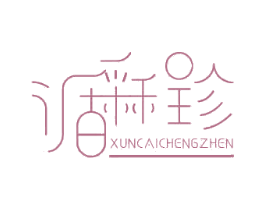 循采程珍 商标图样