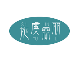 施虞霖丽 商标图样