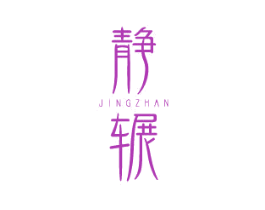 静辗 商标图样