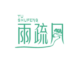 雨疏 YU SHUFENG 商标图样