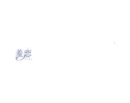羞恋 商标图样