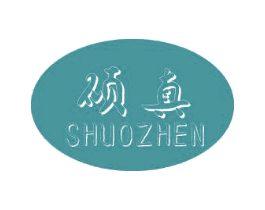 硕真 商标图样