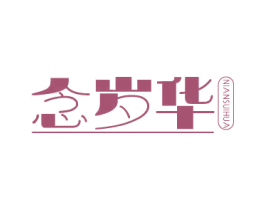 念岁华 商标图样