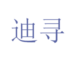 迪寻 商标图样