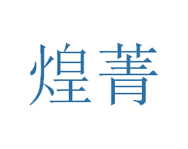 煌菁 商标图样
