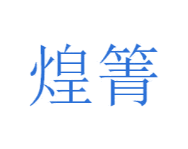 煌箐 商标图样