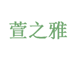 萱之雅 商标图样