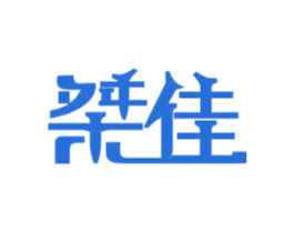 桀佳 商标图样
