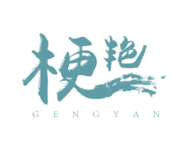 梗艳 商标图样