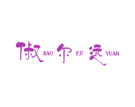 俶尔远 JIAO ER YUAN 商标图样