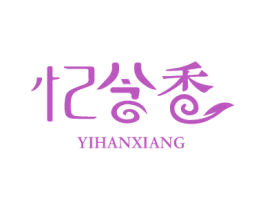 忆含香 商标图样