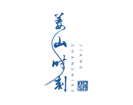 姜山时刻 商标图样