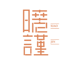 晓谨 商标图样