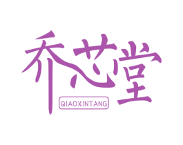 乔芯堂 商标图样