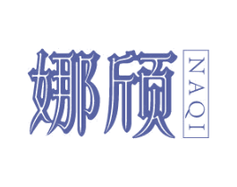 娜颀 商标图样
