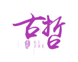 古哲 商标图样