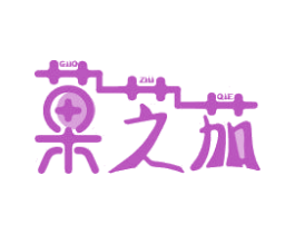 菓芝茄 商标图样