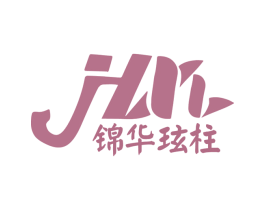 锦华玹柱 商标图样
