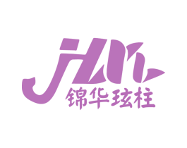 锦华玹柱 商标图样