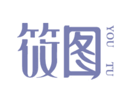 筱图 YOU TU 商标图样